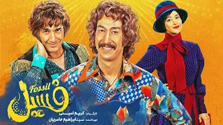 Film Comedy Fossil فیلم فوق کمدی فسیل 