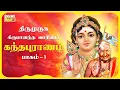 Lagu Kanda Sasti 2023 - Kandha Puranam #1- Thriumuruga Kripananda Vaariyar | கந்தபுராணம் | Murugan Bhakti