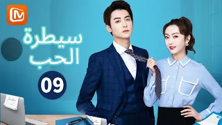 الحقيقة القاسية سيطرة الحب Well Dominated Love الحلقة 9 MangoTV Arabic  الحقيقة القاسية سيطرة الحب Well Dominated Love الحلقة 9 MangoTV Arabic