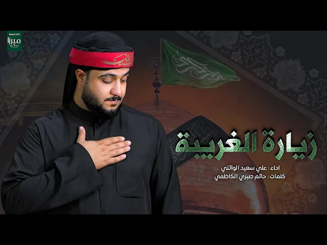 ⁣زيارة الغريبة|#علي_سعيد_الوائلي #2025 #جديد