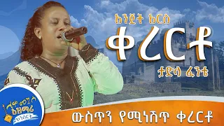 ውስጥን የሚነሽጥ ቀረርቶ Esey እሰይ 