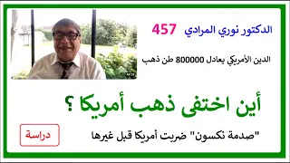الدكتور نوري المرادي 457 من ابتلع ذ هب أمريكا وما علاقة قلعة نوكس بتفاقم الدين الأمريكي 