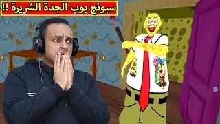 سبونج بوب الجدة الشريرة Granny 