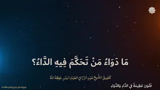 ما دَوَاءُ مَن تَحَكَّمَ فيه الدَّاءُ؟تَعلِيقُ الشَّيخ عَبْدالرَّزّاق العَبّاد البَدْر حَفِظَهُ الله
