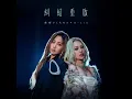 糾結重啟 - Struggle and Reset - VERNA & A-Lin