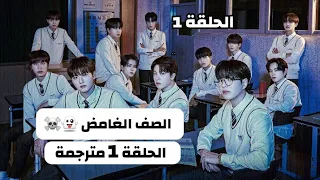 المسلسل الكوري الصف الغامض The Mysterious Class الحلقة 1 مترجمة عربي HD مسلسل الصف الغامض الحلقة 1 