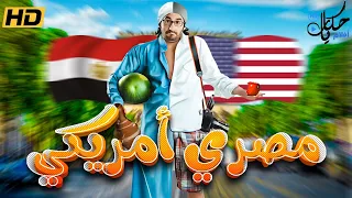 فيلم عسل اسود حصريا و لأول مره فيلم مصري امريكي بطولة أحمد حلمي 