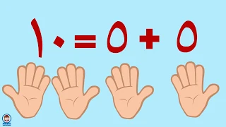 افضل طريقة لتعليم الجمع للاطفال والعد على الاصابع Numbers In Arabic 
