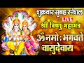 Download Lagu सुख समृद्धि दायक - श्री विष्णु महामंत्र (ॐ नमो भगवते) - Vishnu Mantra - Om Namo Bhagavate Vasudevaya