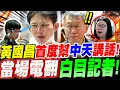 Lagu 【全字幕】黃國昌6年來首度幫中天講話！當場電翻白目記者！柯文哲一旁嚇到！柯Ｐ學妹暴走鬧場！嚇壞眾人！議題：中天案、不當黨產