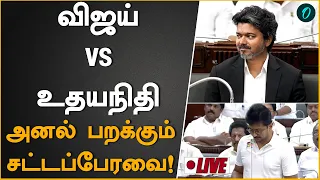 Tamilnadu Assembly Budget session 2026| மானியக் கோரிக்கை மீதான  விவாதம்| Dmk vs Tvk