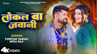 tuntun yadav new song local ba jawani neha raj bhojpuri song new bhojpuri song