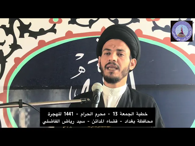 ⁣خطبة الجمعة 13- محرم الحرام -1441 للهجرة - بغداد- قضاء المدائن - سيد رياض الفاضلي .