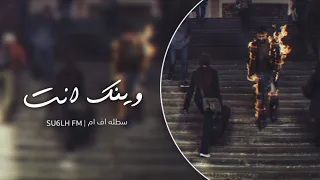 سوري استكنان وينك انت واجيك روحي مشتعله نار مطلوب اكثر شي 