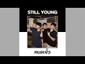 ให้เธอ - Toh wassan (STILL YOUNG COVER)