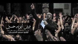محمد الحجيرات   وين أبويه حسين دندنها