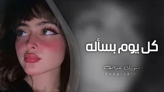 اغاني تيك توك        كل يوم بسأله   مطلوبه اكثر شيء   دندنها