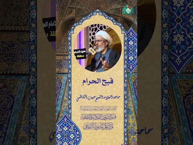 ⁣قبح الحرام | سماحة العلامة الشيخ حبيب الكاظمي