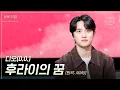 Download Lagu [세로] 디오 - 후라이의 꿈  [더 시즌즈-악뮤의 오날오밤] | KBS 230922 방송