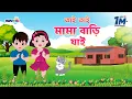 Download Lagu তাই তাই তাই মামা বাড়ি যাই | Tai Tai Tai Mama Bari Jai And More | Bengali Cartoon | Movkidz
