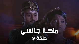 ملكة جانسي حلقة 9 الملك شامراو يرفض زواج إندو بسبب مانو 