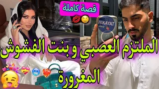 قصة كاملة الملتزم الوسيم و الفاتنة المتكبرة تزوجت بيه بزز منو مسيطرة حصلني مع قصة راائعة البنات 