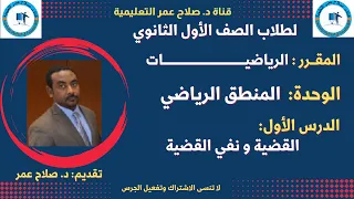 لطلاب الصف 1 الثانوي المنطق الرياضي الدرس الأول القضية و نفي القضية 