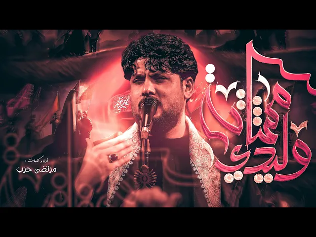 ⁣مرتضى حرب || مشاية وليدي || محرم 1447هجري