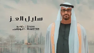 سليل العز كلمات أحمد بن هياي المنصوري والحان محمد الأحمد حصريا 2024 