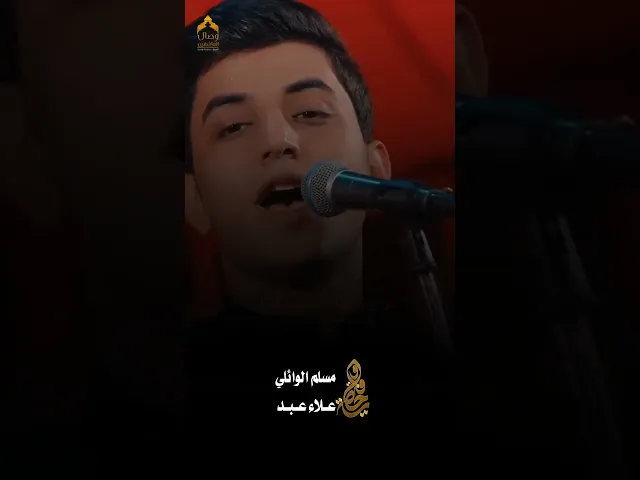 اجمل ما كتب بحق #ابا_الفضل_العباس #مسلم_الوائلي #هيئة_وصال_العاشقين