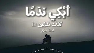 أنشدت كلماتكم      أثر عبدالرحمن  النسخة الأصلية   بدون موسيقى  دندنها