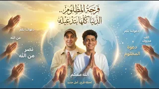 فرحة المظلوم بندق الرجولة دندنها