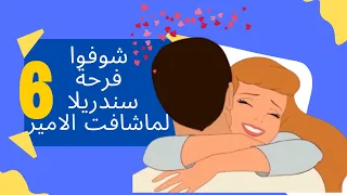 سندريلا الجزء الخامس حلقة 6 