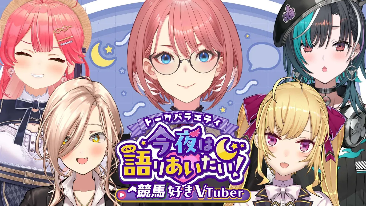 【 #今夜は語りあいたい 】トークバラエティ今夜は語りあいたい！～競馬好きVtuber～【鷹嶺ルイ/ホロライブ】