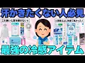 Download Lagu 【猛暑対策】猛暑に爆売れ中！汗っかきさんは必ず買っておくべき冷感アイテムまとめ【ガルちゃん有益】