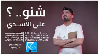 شنو العفو علي الاسدي Ali Alasadi حصريا 2023 New Shno 