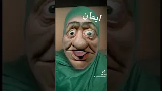 ايمان 