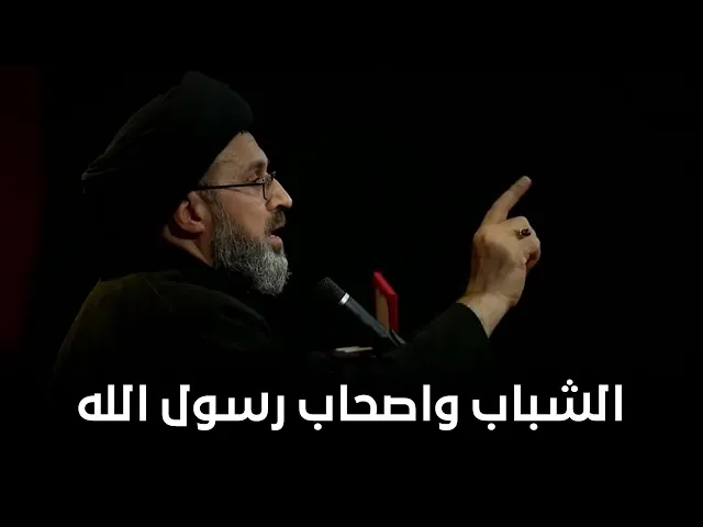 الشباب الحسيني و اصحاب رسول الله (صلى الله عليه وآله) | السيد رشيد الحسيني