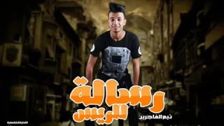 مهرجان رسالة للريس سامح الكوارشى تيم الفاجرين وشىكو العالمى 