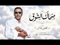 فضل شاكر - صحاك الشوق (حصريآ) 2027 Fadl Shaker النسخة الأصلية