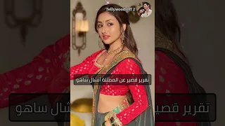 تقرير قصير عن الممثلة أنشال ساهو المعروفة ب باري في بارينيتي اكسبلور ترند مسلسلات هندي مسلسل 