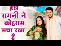 Lagu केवल रागनी के शौकीन लोगों के लिए। Haryanvi Ragni| Tarun Baliyan | Teena ~ Ragani || Puranmal 