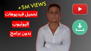 طريقة تحميل أي فيديو من اليوتيوب إلى الهاتف بدون برامج 2024  طريقة تحميل أي فيديو من اليوتيوب إلى الهاتف بدون برامج 2024
