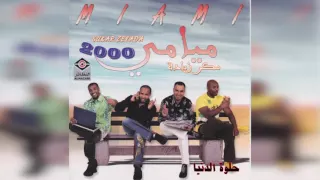 فرقة ميامي   حلوة الدنيا دندنها