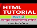 HTML Bangla Tutorial part-2 HTML5 Bangla Tutorial part-2 HTML Basic HTML for beginners