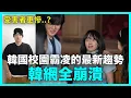 Download Lagu 韓國校園霸凌為什麼無法消失？看完會火大｜DenQ
