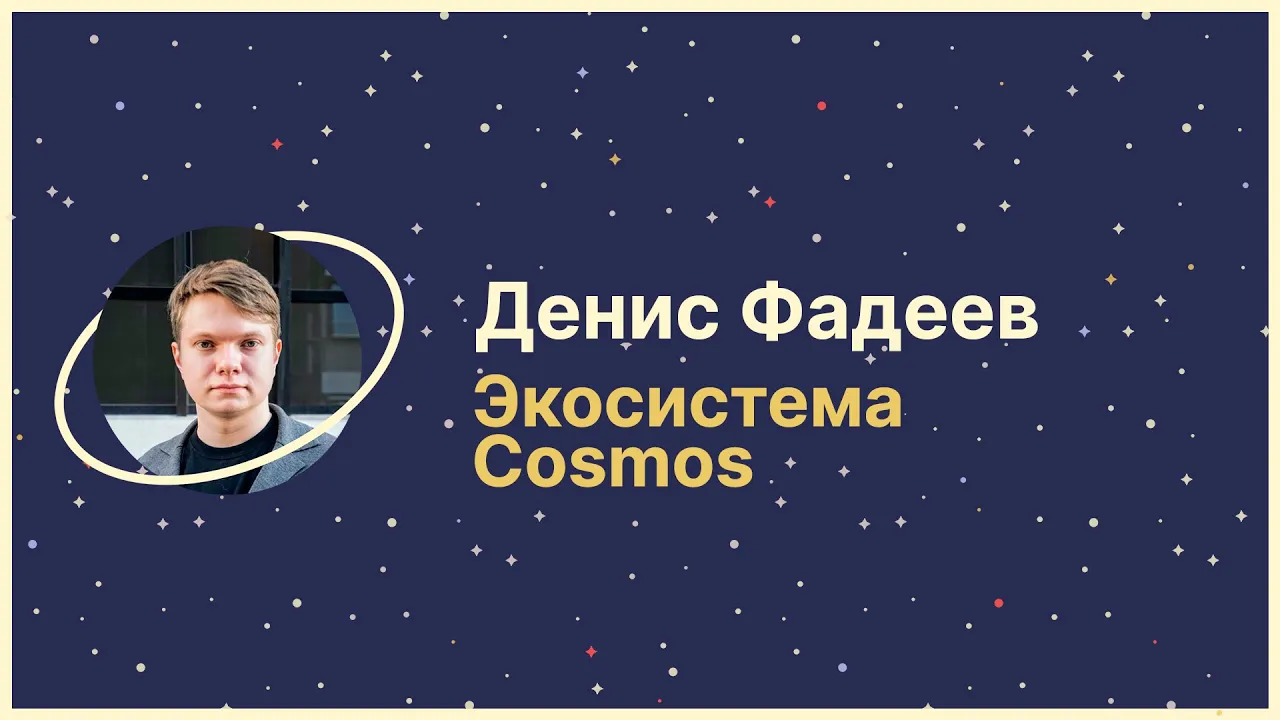 Экосистема Cosmos 🪐 Денис Фадеев