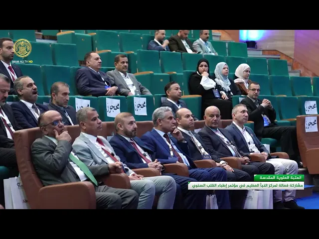 ⁣العتبة العلوية العلوية المقدسة تساهم في إنجاح فعاليات مؤتمر أمراض القلب السنوي