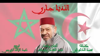 عبد الهادي بالخياط الله يا جاري Abdelhadi Belkhayat ALLAH YA JARI 