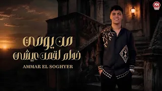 اغنية من يومى خدام لقمة عيشى   ضهرى اتقسم نصين   عمار الصغير        توزيع مانو برودكشن دندنها